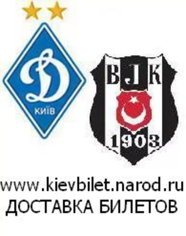 Билеты на футбол Динамо Бешикташ