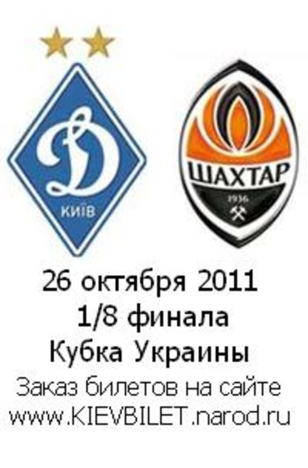 Билеты на футбол Динамо-Шахтёр. 1/8 финала Кубка Украины.