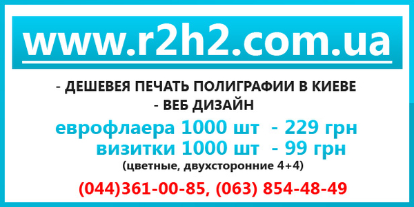 Дешевая печать в Киеве,  визитки,  флаера,  буклеты,  веб-дизайн.