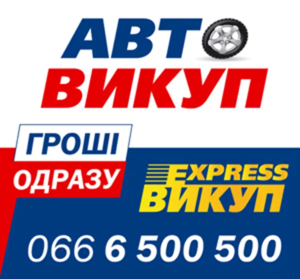 АВТОВЫКУП  - деньги сразу! 066-6-500-500