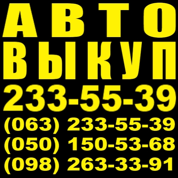 Автовыкуп Киев 233-55-39 Ваз, Дэу, Шевроле, Шкода, Фольксваген, Ауди,