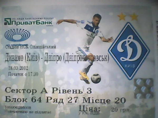  Билеты на футбол Динамо Киев-Днепр Днепропетровск