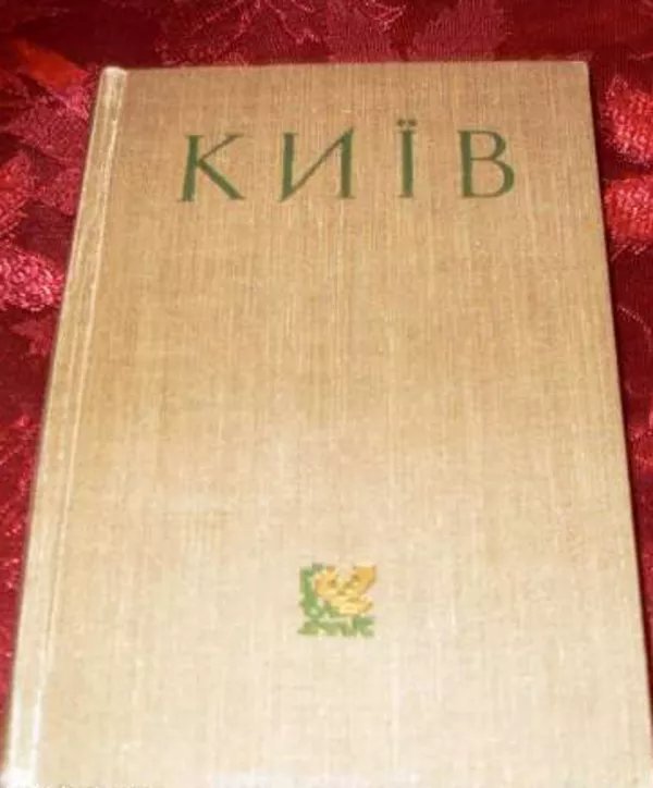 Антиквариат Путеводитель Киева 1958г.