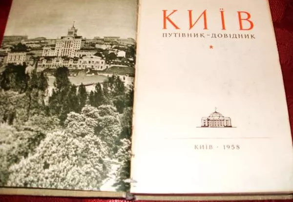 Антиквариат Путеводитель Киева 1958г. 2