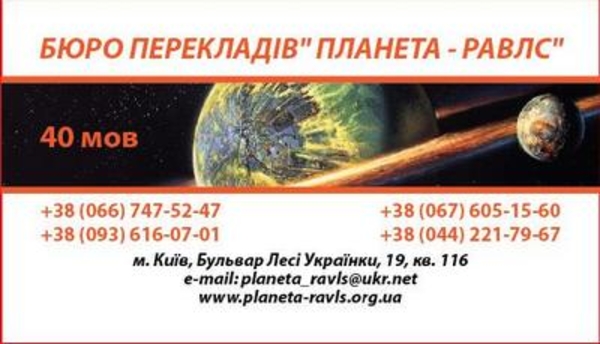 Бюро переводов Киев Планета-Равлс  Апостиль Легализация Переводы