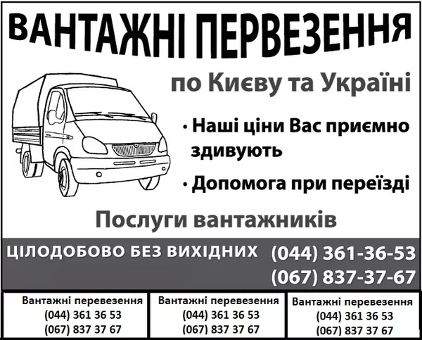 Грузоперевозки киев, грузовое такси, переезд, грузчики