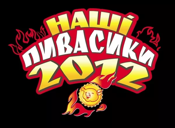 ТМ Наши Пивасики 2012 2