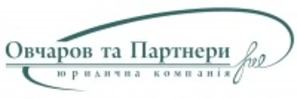 Юридические услуги и консультации Киев
