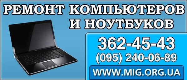 Ремонт ноутбуков Киев,  ремонт компьютеров Киев.