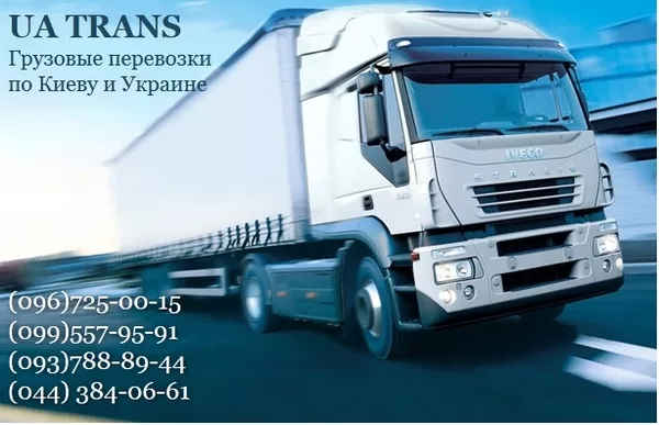 Грузовые перевозки по Киеву и Украине, международные