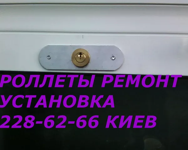 Ремонт роллетов Киев качественно, Ремонт защитных роллет, Цена ролетов 2