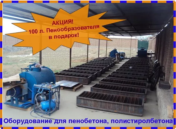 Оборудование для пенобетона. полистиролбетона