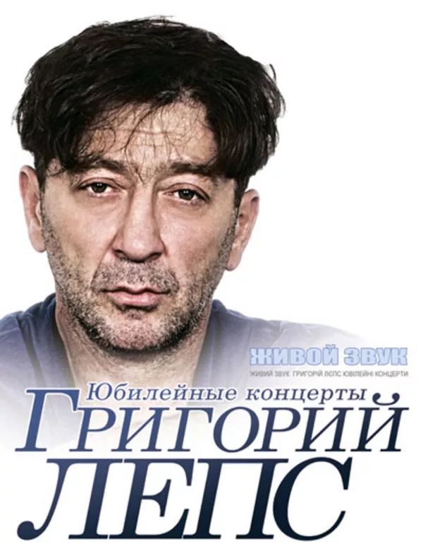 Билеты на концерт Григорий Лепс 24-26 марта 2013