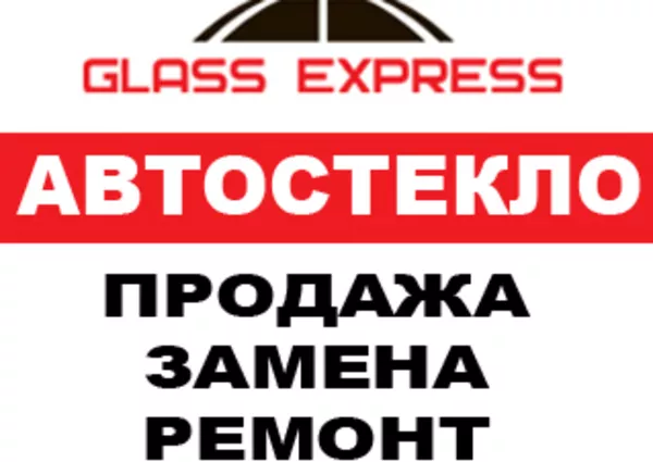 Автостекло: лобовое,  боковое,  заднее