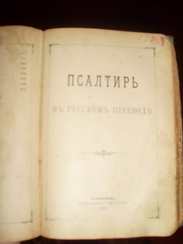 Библия 1914 года