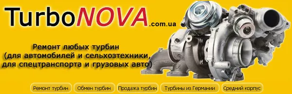 ТурбоНОВА предлагает ремонт турбин в Киеве, Полтаве, Харькове