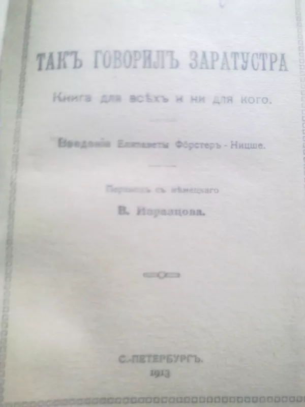 Фридрих Ницше 1913г 3