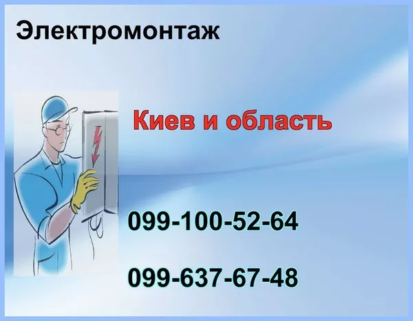 Электромонтаж любой сложности. в Киеве и области.