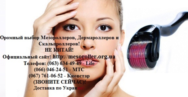 Купить оригинальный мезороллер из США с доставкой по всей Украине.