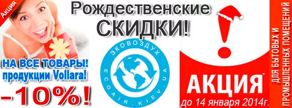 Акция! Рождественские СКИДКИ до 14.01.2014г. на товары Vollara -10%!