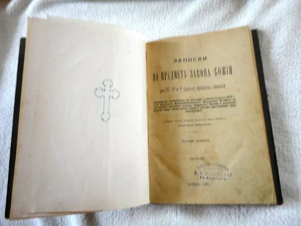 Церковная книга 1891 года 
