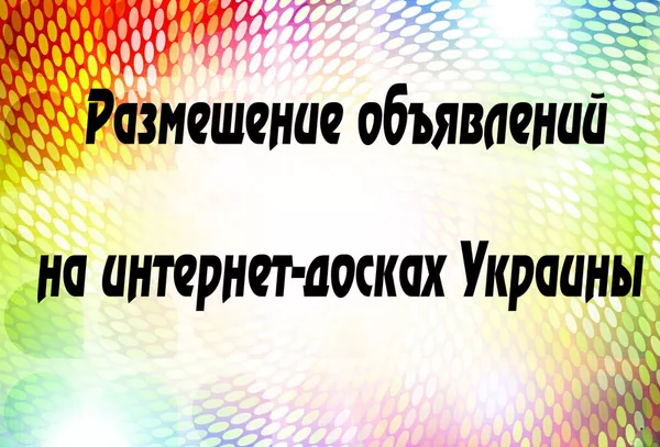 Качественная реклама на интернет досках