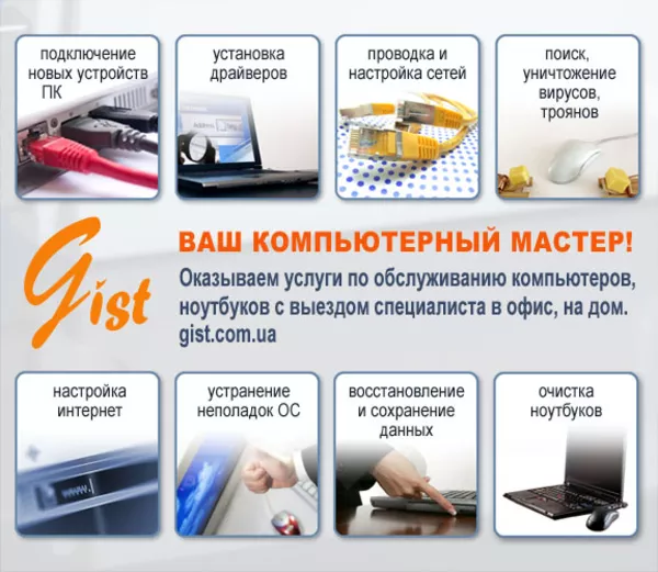 Вызов компьютерного мастера в офис и на дом,  Киев круглосуточно