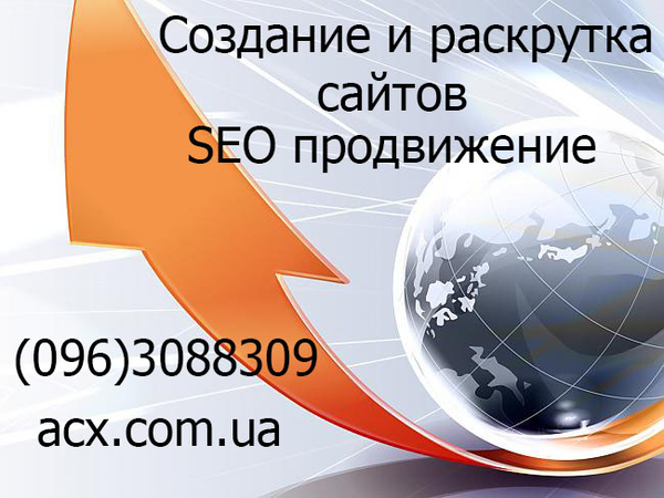 Продвижение сайтов SEO,  раскрутка и создание