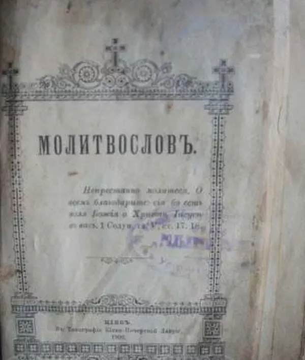 Молитвенник 1903 год