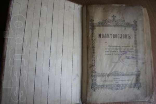 Молитвенник 1903 год 2