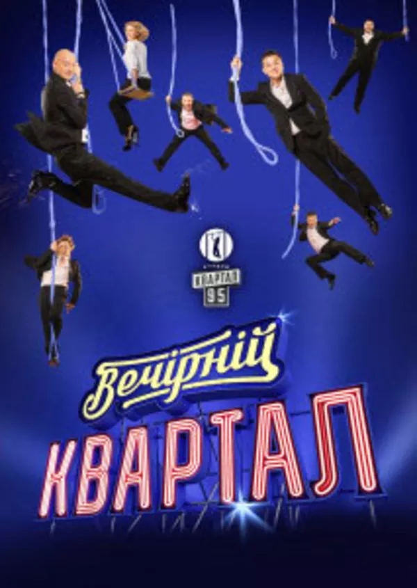 Билеты на концерт Вечерний Квартал 15, 24 марта 2017