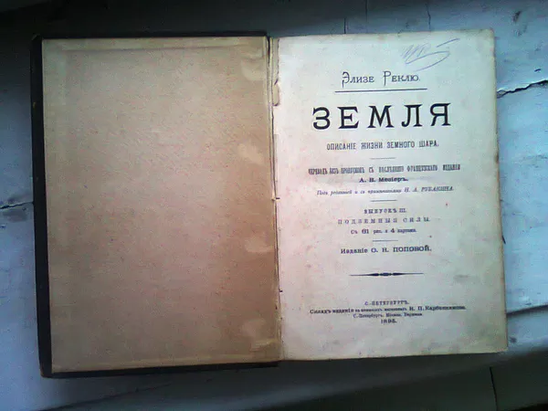 Земля,  описание жизни земного шара. Элизе Реклю 1895г. 4-ая часть. 2