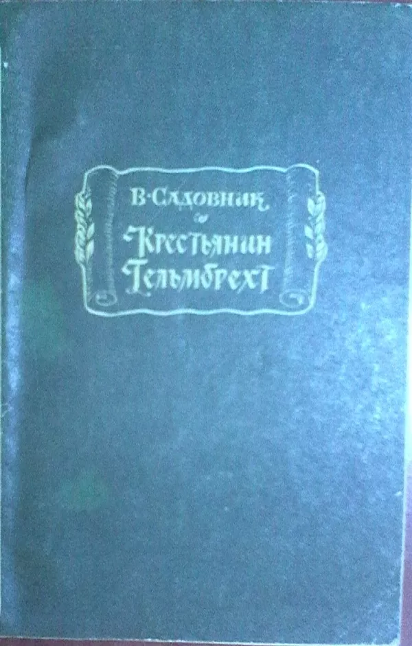 Литературные памятники. Издательство Наука. 15 книг. 6