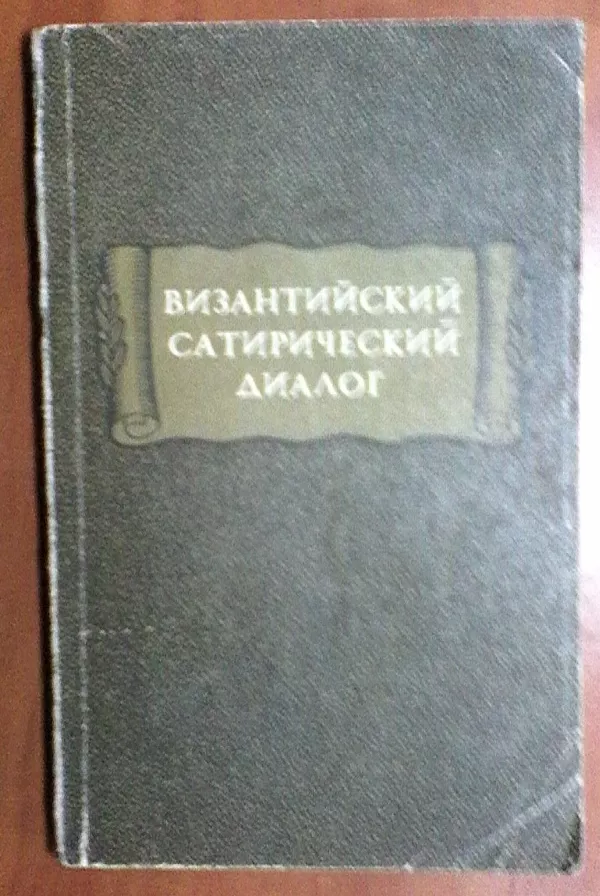 Литературные памятники. Издательство Наука. 15 книг. 10