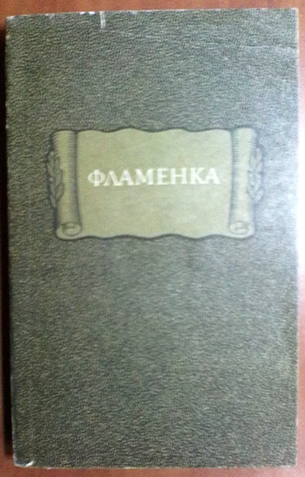 Литературные памятники. Издательство Наука. 15 книг. 11