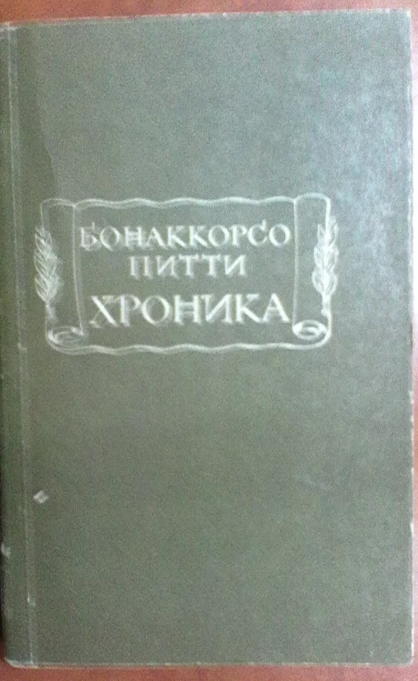 Литературные памятники. Издательство Наука. 15 книг. 13