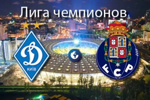 Билеты на футбол Динамо Киев-Порту Португалия 16 сентября 2015