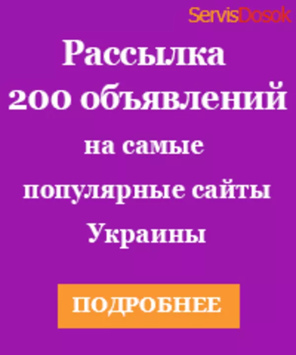 Рассылка 200 объявлений на самые популярные сайты