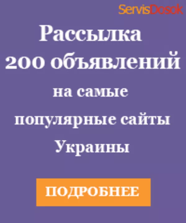 Рассылка 200 объявлений на самые популярные доски