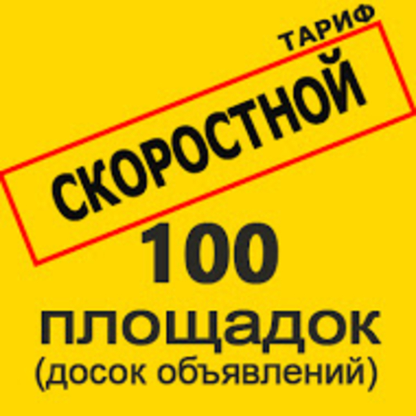 Рассылка объявлений на 30,  50,  100,  и более топовых досках объявлений