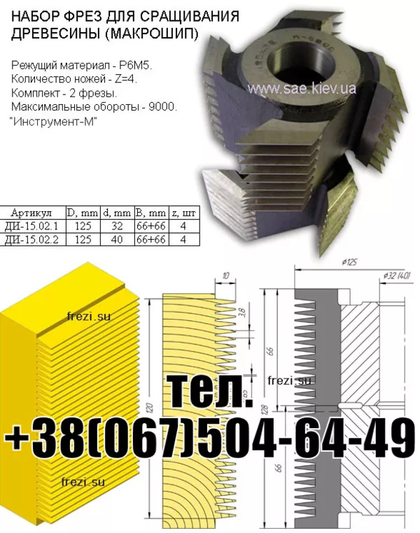 ФРЕЗЫ ПО ДЕРИВУ 11