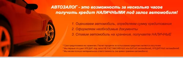 Автоломбард кредит наличными под залог автомобиля