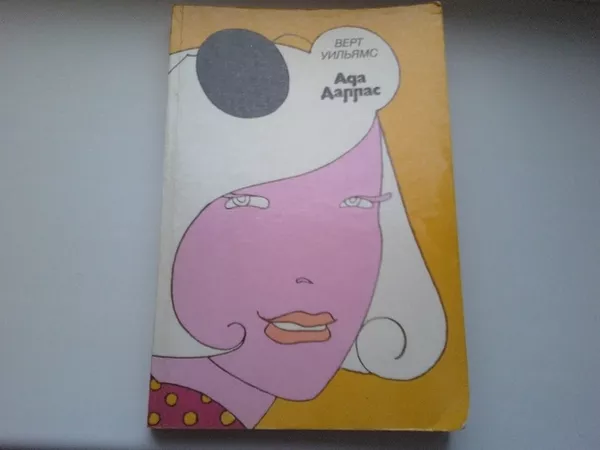 Предлагаю библиотеку зарубежных детективов 70-90-х годов. 7