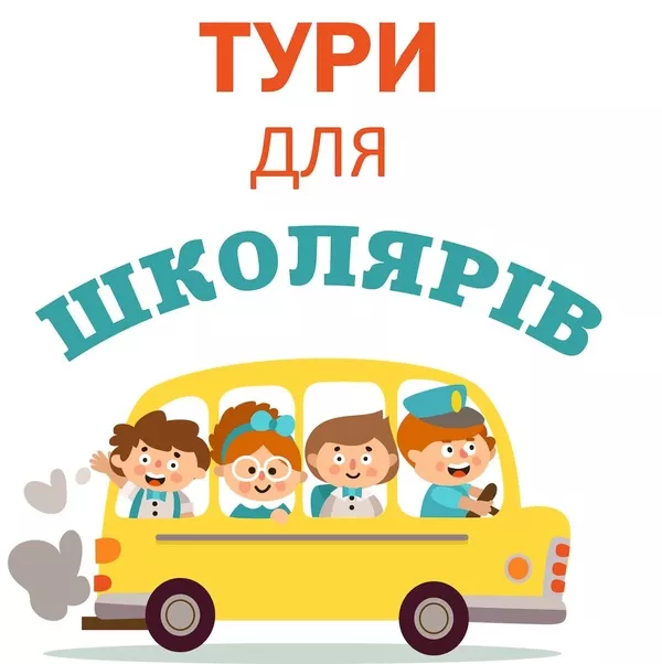 Екскурсії та тури для школярів по Україні