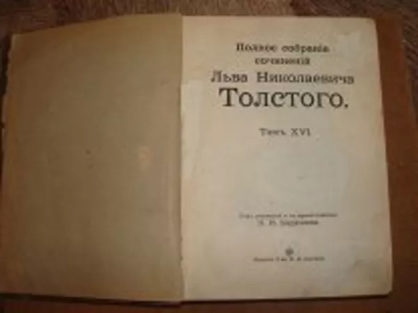 Лев Толстой 1913год Том 16 2