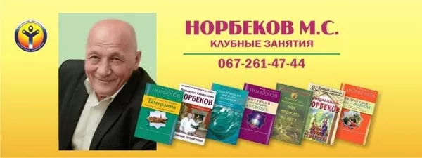 Норбеков М.С. Клубные занятия в Киеве!