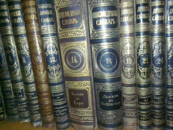 Энциклопедический словарь Ф.А. Брокгауза и И. А. Ефрона. 26 томов