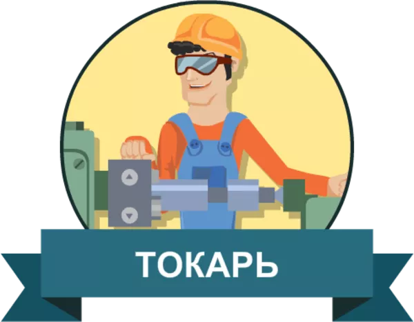 Требуется токари, ученики-стажеры токаря на постоянную работу или врем