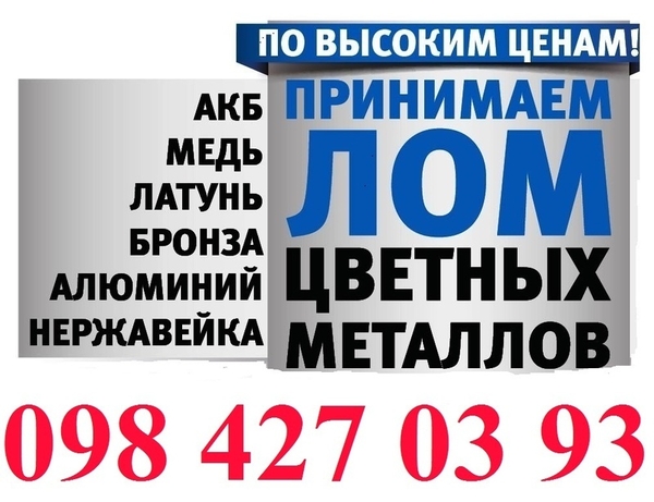 Куплю лом Меди Киев лом Свинца Куплю лом Латуни !!
