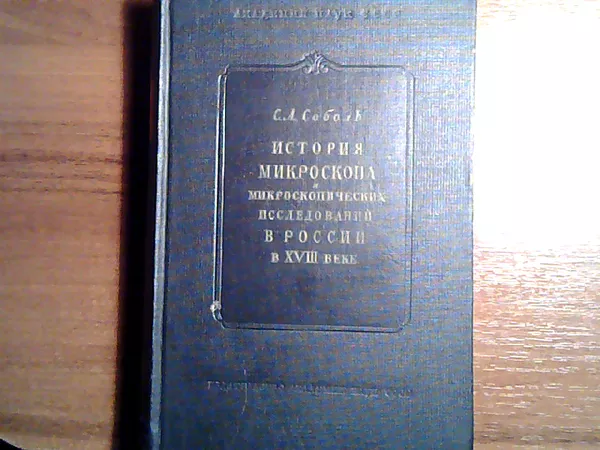 Продам книгу С. Л. Соболь История микроскопа в России в XVIII веке